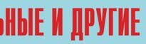 Комплект плакатов "Аварийно-спасательные и другие неотложные работы" (без обложки) - fgospostavki.ru - Томск
