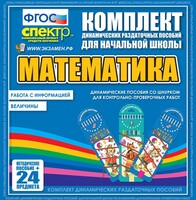Динамические раздаточные пособия. Математика (шнуровка). Величины. Работа с информацией. - fgospostavki.ru - Томск