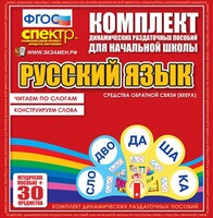 Динамические раздаточные пособия. Русский язык (веера). Читаем по слогам (слоги из двух букв). Конструируем слова (слоги из двух и трех букв). - fgospostavki.ru - Томск