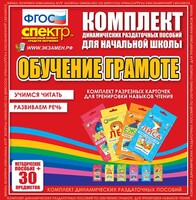 Динамические раздаточные пособия. Обучение грамоте (карточки). Комплект разрезных карточек для тренировки навыков чтения. - fgospostavki.ru - Томск