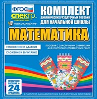 Динамические раздаточные пособия. Математика (Эластичные элементы). Умножение и деление, сложение и вычитание. - fgospostavki.ru - Томск