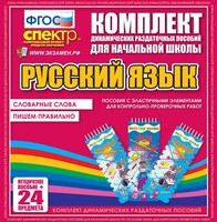 Динамические раздаточные пособия. Русский язык (Эластичные элементы). Словарные слова, пишем правильно. - fgospostavki.ru - Томск
