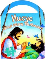 Иисус исцеляет больного - fgospostavki.ru - Томск