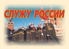Комплект плакатов "Служу России" (11 плакатов) - fgospostavki.ru - Томск