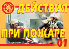 Комплект плакатов "Действия при пожаре" - fgospostavki.ru - Томск