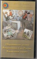 DVD "Общевоинские уставы Вооруженных Сил РФ. Караульная служба" - fgospostavki.ru - Томск