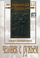 DVD художественный фильм "Человек с ружьем" - fgospostavki.ru - Томск