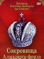 DVD "Московский Кремль: Сокровища Алмазного фонда" - fgospostavki.ru - Томск