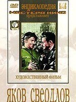 DVD художественный фильм "Яков Свердлов" - fgospostavki.ru - Томск
