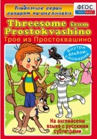 DVD "Любимые герои говорят по-английски. Трое из Простоквашино" - fgospostavki.ru - Томск