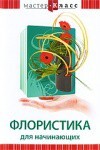 DVD "Мастер-класс. Флористика для начинающих" - fgospostavki.ru - Томск