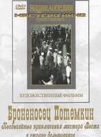 DVD Художественный фильм "Броненосец Потемкин" - fgospostavki.ru - Томск