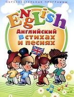 DVD "Английский язык для детей в стихах и песнях" (4-7 лет) - fgospostavki.ru - Томск