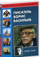 DVD "Писатель Борис Васильев" - fgospostavki.ru - Томск