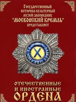 DVD "Отечественные и иностранные ордена" (из коллекций музеев Московского Кремля) - fgospostavki.ru - Томск