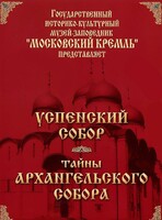 DVD "Московский Кремль: Успенский собор. Тайны Архангельского собора" - fgospostavki.ru - Томск