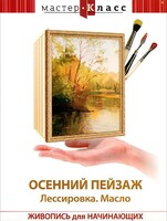 DVD "Мастер-класс. Живопись для начинающих. Осенний пейзаж. Лессировка. Масло" - fgospostavki.ru - Томск