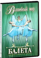 DVD "Волшебный мир балета 1,2 часть" 2 диска - fgospostavki.ru - Томск