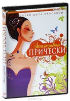 DVD "Эксклюзивные прически" - fgospostavki.ru - Томск
