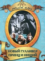 DVD "Принц и нищий, Новый Гулливер" - fgospostavki.ru - Томск