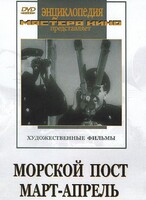 DVD художественный фильм "Морской пост. Март-апрель" - fgospostavki.ru - Томск