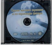 DVD "Оружие массового поражения (ОМП) и его поражающие факторы" - fgospostavki.ru - Томск