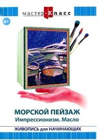 DVD "Мастер-класс. Живопись для начинающих. Морской пейзаж. Импрессионизм. Масло" - fgospostavki.ru - Томск
