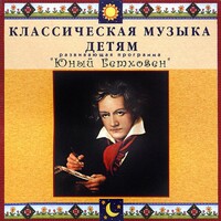 CD Классическая музыка детям - Юный Бетховен - fgospostavki.ru - Томск