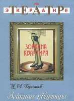 DVD "Зойкина квартира" - fgospostavki.ru - Томск
