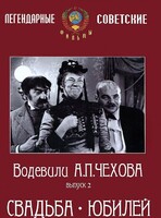 DVD "Водевили Чехова. Выпуск 2. Свадьба / Юбилей" - fgospostavki.ru - Томск