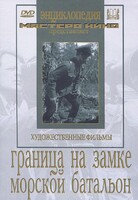 DVD художественный фильм "Граница на замке. Морской батальон" - fgospostavki.ru - Томск