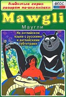DVD "Любимые герои говорят по-английски. Маугли" - fgospostavki.ru - Томск