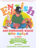 DVD Английский для детей 4-7 лет. "Занимательный видеословарь. Часть 5 «Школа. Осенние праздники»" - fgospostavki.ru - Томск