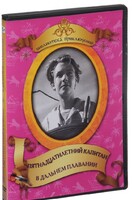 DVD "Пятнадцатилетний капитан. В дальнем плавание" - fgospostavki.ru - Томск