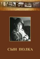 DVD "Сын полка" (художественный фильм по повести В. Катаева) - fgospostavki.ru - Томск