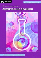 Интерактивные плакаты. Химические реакции. Программно-методический комплекс - fgospostavki.ru - Томск