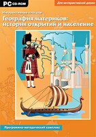 Интерактивные плакаты. География материков: история открытий и население. Программно-методический комплекс - fgospostavki.ru - Томск