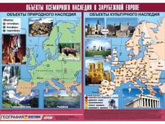 Таблица демонстрационная "Объекты всемирного наследия в Зарубежной Европе" (винил 100*140) - fgospostavki.ru - Томск