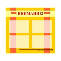 Стенд информационный для ДОУ "Внимание!" (80х75см., 4 карм., алюм. проф.) - fgospostavki.ru - Томск