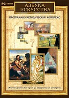 Азбука искусства. Программно-методический комплекс - fgospostavki.ru - Томск