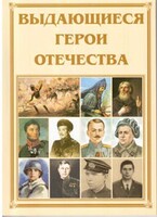 Брошюра "Выдающиеся герои Отечества" - fgospostavki.ru - Томск