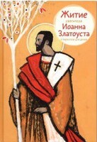 Житие святителя Иоанна Златоуста в пересказе для детей - fgospostavki.ru - Томск