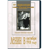 DVD художественный фильм "Ленин в октябре. Ленин в1918 году" - fgospostavki.ru - Томск