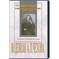 DVD "Водевили Чехова А.П. (на 2-х дисках)" - fgospostavki.ru - Томск