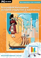 Интерактивные тесты. География материков: история открытий и население - fgospostavki.ru - Томск