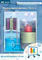 Интерактивные тесты. Молекулярная физика. Часть 1 - fgospostavki.ru - Томск