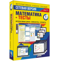Сетевая версия. Тесты. Математика 1 класс - fgospostavki.ru - Томск