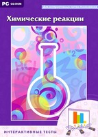 Интерактивные тесты. Химические реакции - fgospostavki.ru - Томск