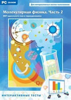 Интерактивные тесты. Молекулярная физика. Часть 2 - fgospostavki.ru - Томск
