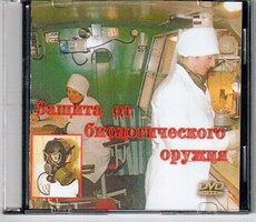 DVD "Защита от биологического оружия" - fgospostavki.ru - Томск